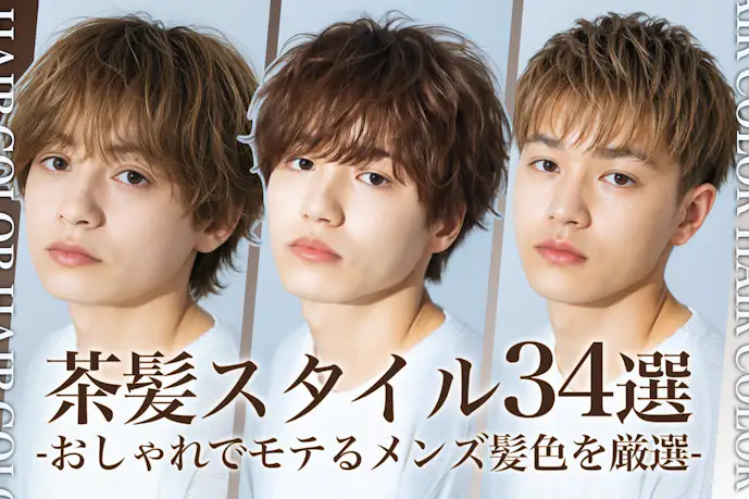 メンズの茶髪スタイル34選。明るめ暗めのヘアカラー色見本を大公開!