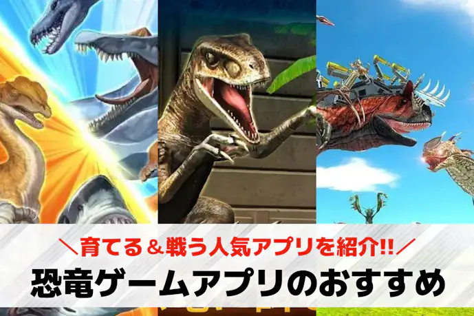 恐竜ゲームアプリの無料おすすめランキング9選。育てる&戦う人気のスマホアプリとは?