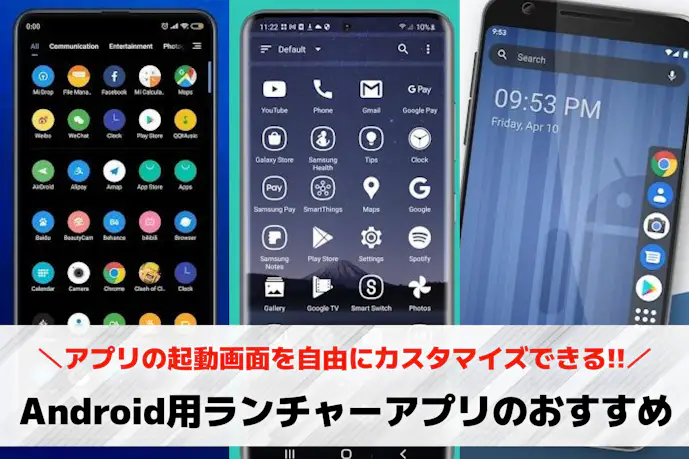 【Android向け】ランチャーアプリのおすすめ11選。ホーム画面を編集できる人気アプリとは