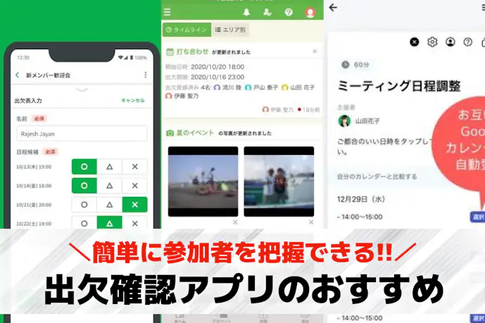 出欠確認できるアプリのおすすめ6選。参加者を把握できる人気スマホアプリとは?