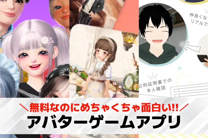 アバタースマホゲームアプリおすすめ31選。アバターで交流できるコミュニティゲームを紹介