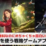 頭を使う戦略ゲームアプリ34選。無料のストラテジースマホゲームのおすすめを公開