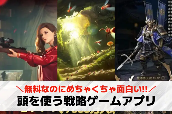 頭を使う戦略ゲームアプリ34選。無料のストラテジースマホゲームのおすすめを公開