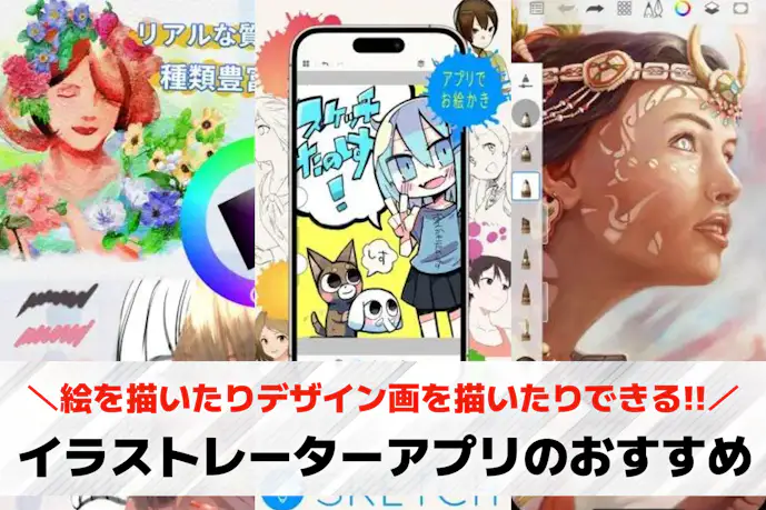 イラストレーターアプリのおすすめ11選。無料で使えるお絵描きアプリとは?