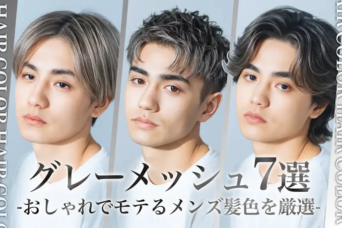 グレーメッシュのメンズ髪色7選。明るめ暗めのヘアカラー色見本を大公開!