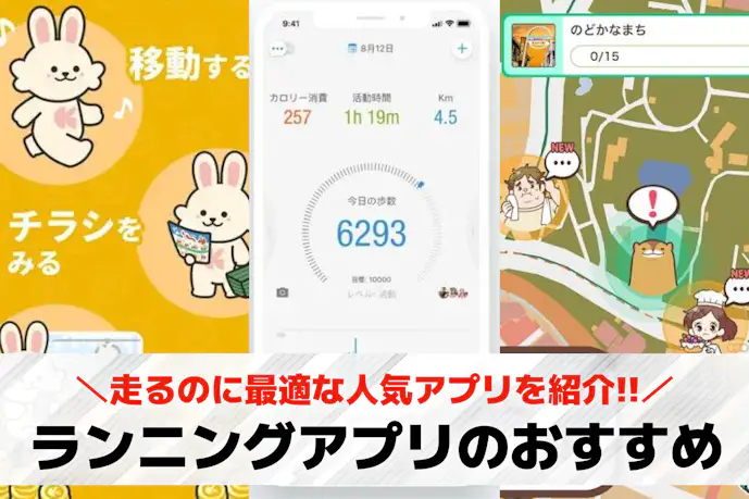 ランニングアプリのおすすめ17選。初心者に人気の無料ツールとは