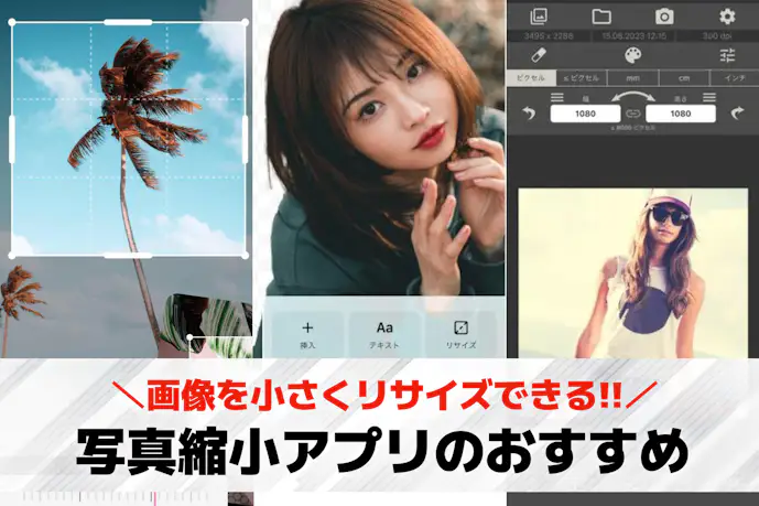 【無料】写真縮小アプリおすすめ10選。画像を小さくする写真リサイズアプリを紹介!