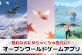 オープンワールドゲームアプリのおすすめ25...