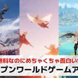 オープンワールドゲームアプリのおすすめ25選。なんでもできる自由度高めゲームを紹介