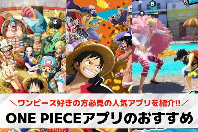 ONE PIECE(ワンピース)アプリのおすすめ4選。人気のゲーム&マンガアプリとは