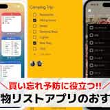 買い物リスト・メモアプリおすすめランキング11選【2026最新】