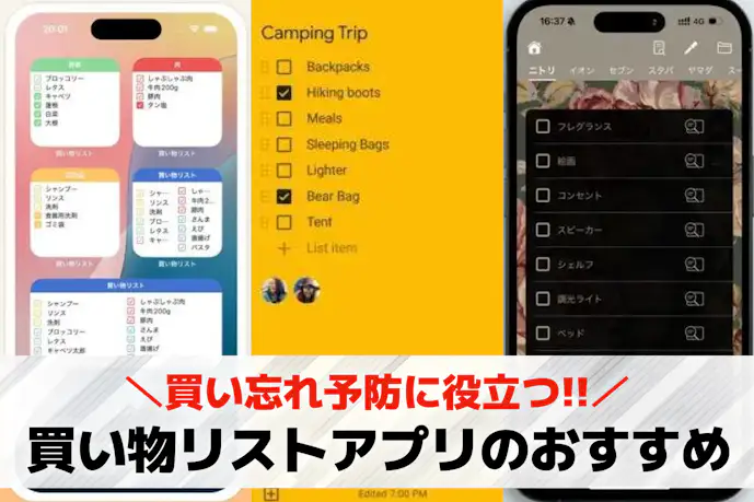 買い物リストアプリのおすすめ11選。買い忘れ予防に役立つ人気メモアプリとは?