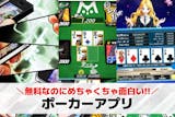 ポーカーアプリおすすめランキング20選。無...