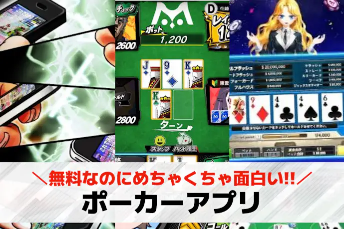 ポーカーアプリおすすめランキング20選。無料で遊べるスマホゲームを厳選