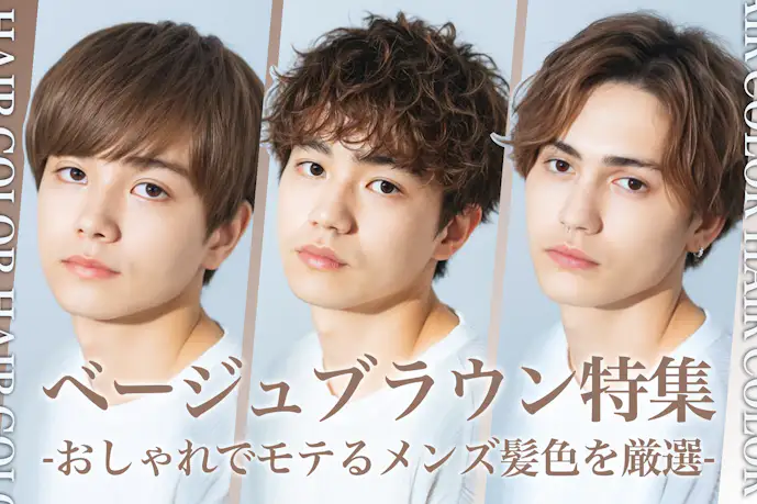 ベージュブラウンのメンズ髪色17選。明るめ暗めのヘアカラー色見本を大公開!