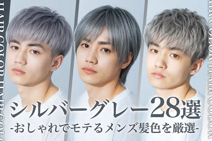 シルバーグレーのメンズ髪色28選。明るめ暗めのヘアカラー色見本を大公開!