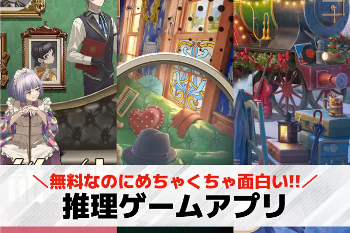 【無料】推理ゲームアプリおすすめランキング22選。人気の推理アドベンチャー・ノベルゲームを紹介!