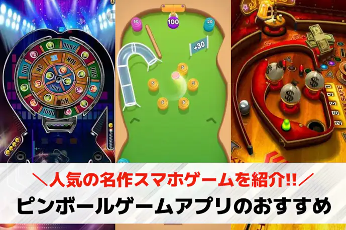 ピンボールゲームアプリの無料おすすめ11選。人気の名作スマホゲームとは?