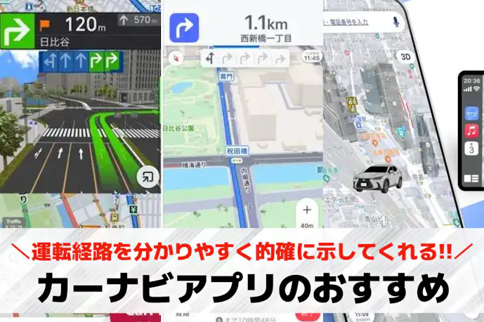 【2025年】カーナビアプリのおすすめ比較。ドライブに使える無料アプリとは