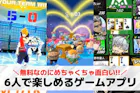 6人で遊べるゲームアプリおすすめランキング...