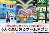 6人でできるゲームアプリのおすすめ36選。...