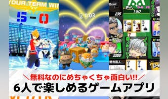6人でできるゲームアプリのおすすめ...