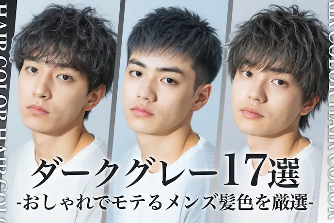ダークグレーのメンズ髪色17選。明るめ暗めのヘアカラー色見本を大公開!