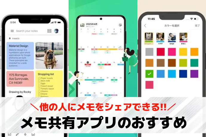 メモ共有アプリおすすめ11選。他の人にメモをシェアできる人気アプリを紹介!