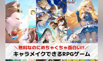 キャラメイクできるRPGアプリTO...