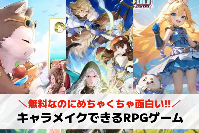 キャラメイクできるRPGアプリTOP30!キャラクリできる人気スマホゲーム集