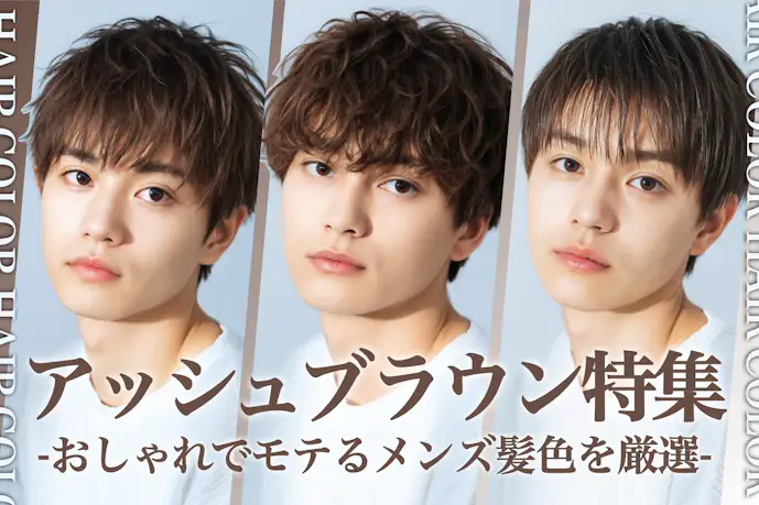 アッシュブラウンのメンズ髪型36選。明るめ暗めのヘアカラー色見本を大公開!