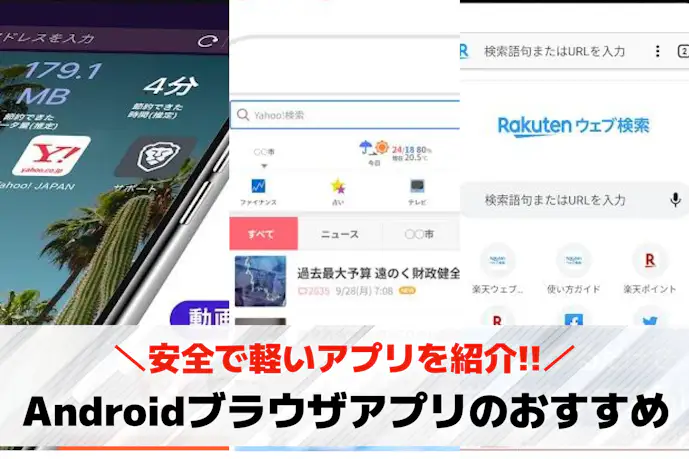 Androidブラウザアプリのおすすめ13選。安全で軽いアプリとは