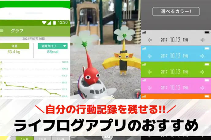 ライフログアプリのおすすめ19選。自分の行動記録を残せる便利アプリとは