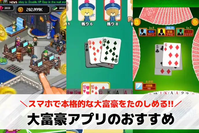 大富豪アプリの無料おすすめランキング10選。オンラインでできる人気スマホゲームを厳選!