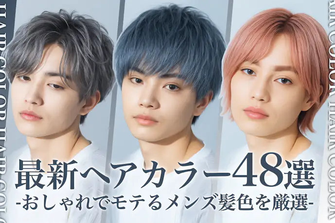 【2025最新】人気メンズヘアカラー特集。男性におすすめの髪色48選を大公開!