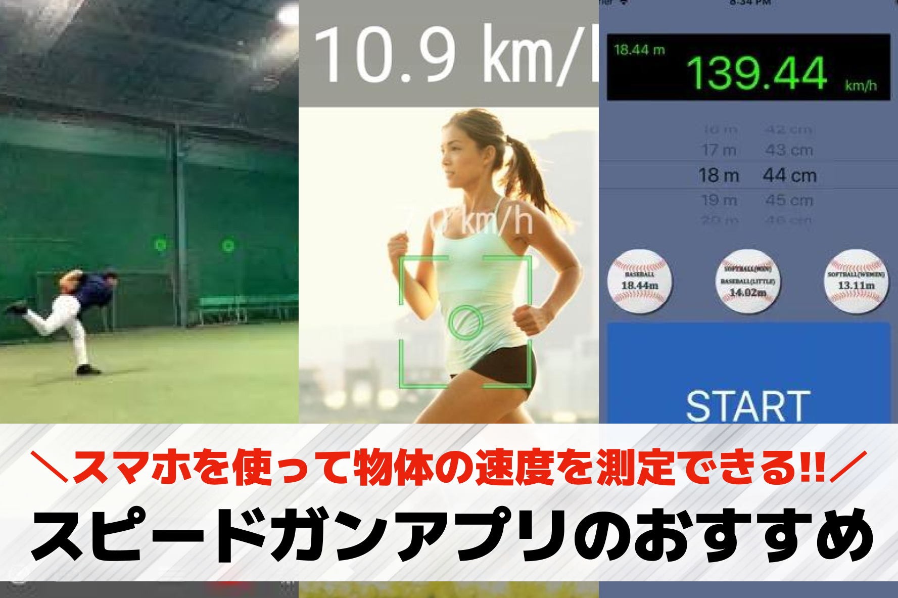 【無料】スピードガンアプリおすすめ...