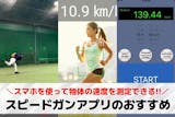 【無料】スピードガンアプリおすすめランキング7選