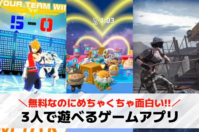 【2025】3人でできるオンラインゲームアプリ41選。スマホで協力や対戦して盛り上がるゲームとは