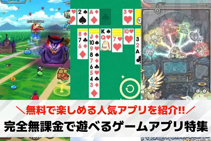 完全無課金で遊べるゲームアプリ特集。面白くて人気のおすすめ神アプリとは?
