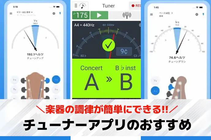 チューナーアプリのおすすめ14選。楽器の調律が簡単にできる人気アプリを大特集