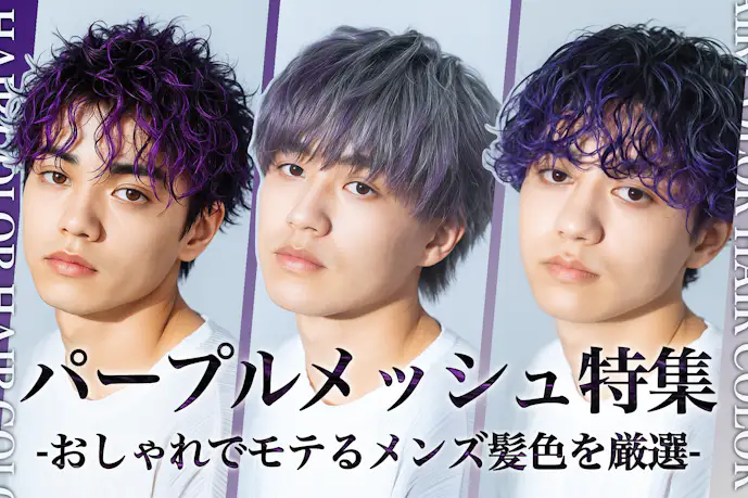 紫メッシュのメンズ髪色3選。明るめ暗めのヘアカラー色見本を大公開!