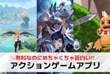 アクションゲームアプリおすすめランキング3...