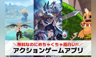 アクションゲームアプリおすすめラン...