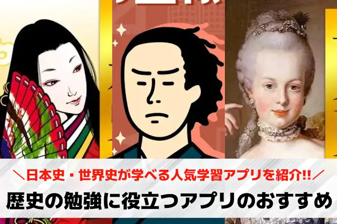 歴史の勉強におすすめなアプリ集。日本史・世界史が学べる人気学習アプリとは?