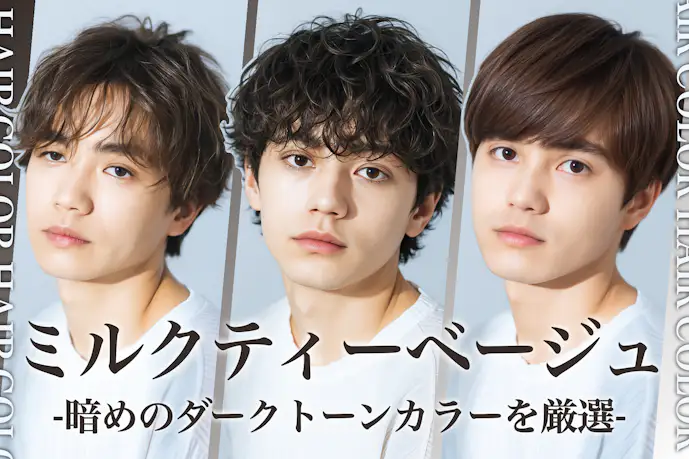 暗めミルクティーベージュのメンズ髪色10選。人気のヘアカラー色見本を大公開!