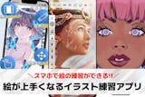 絵が上手くなるイラスト練習アプリおすすめ1...