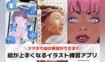 絵が上手くなるイラスト練習アプリお...