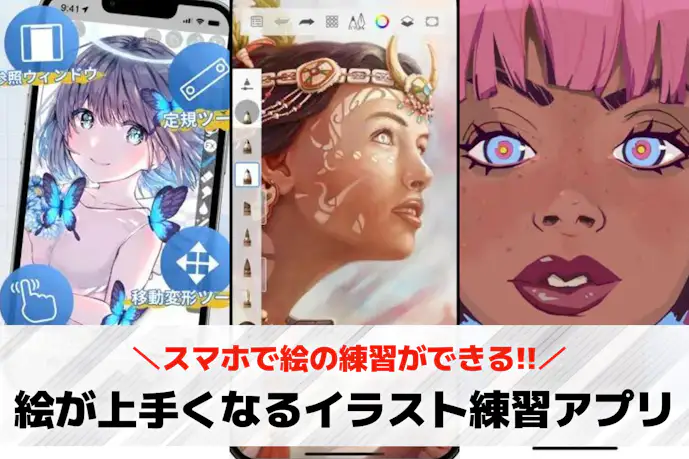 絵が上手くなるイラスト練習アプリおすすめ14選。絵が上達するアプリを大公開!