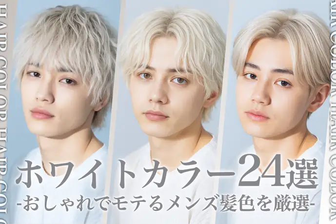 ホワイトカラーのメンズ髪色24選。明るめ暗めのヘアカラー色見本を大公開!