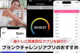プランクチャレンジアプリおすすめランキング...